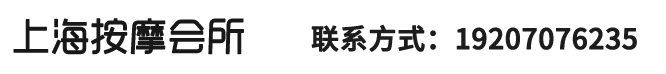 上海丝袜按摩、上海夜宴按摩养生会所